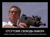 ОТСУТСВИЕ СВОБОДЫ ВЫБОРА может вынудить человека найти альтернативные варианты