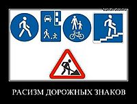 РАСИЗМ ДОРОЖНЫХ ЗНАКОВ 