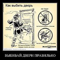 ВЫБИВАЙ ДВЕРИ ПРАВИЛЬНО 