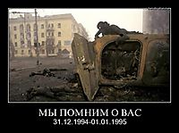 МЫ ПОМНИМ О ВАС 31.12.1994-01.01.1995