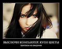 ВЫКЛЮЧИ КОМПЬЮТЕР, КУПИ ЦВЕТЫ пригласи на свидание