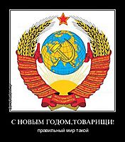 С НОВЫМ ГОДОМ,ТОВАРИЩИ! правильный мир такой