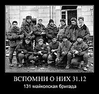 ВСПОМНИ О НИХ 31.12 131 майкопская бригада