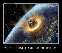 2012 ВЕРИМ..НАДЕЕМСЯ..ЖДЕМ.. 