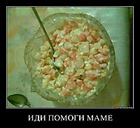 ИДИ ПОМОГИ МАМЕ 