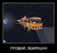 ПРОЩАЙ, ЗЕМЛЯШКА! 