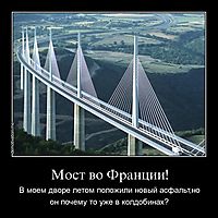 Мост во Франции! В моем дворе летом положили новый асфальт,но он почему то уже в колдобинах?
