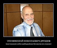 ЭТО НИКОЛАЙ НИКОЛАЕВИЧ ДРОЗДОВ твои познания в ебле камбоджийских богомолов его огорчают