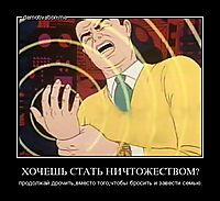ХОЧЕШЬ СТАТЬ НИЧТОЖЕСТВОМ? продолжай дрочить,вместо того,чтобы бросить и завести семью.