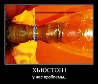 ХЬЮСТОН ! у нас проблемы..