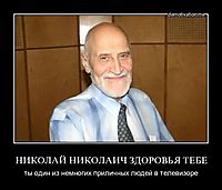 НИКОЛАЙ НИКОЛАИЧ ЗДОРОВЬЯ ТЕБЕ ты один из немногих приличных людей в телевизоре