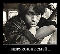 БЕЗРУКОВ, НЕ СМЕЙ... 