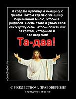 С РОЖДЕСТВОМ, ПРАВОВЕРНЫЕ! с праздником маразма!