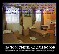 НА ТОМ СВЕТЕ, АД ДЛЯ ВОРОВ намного лучше, чем рай для честных людей. И это справедливо, ибо нехуй!