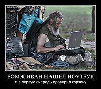 БОМЖ ИВАН НАШЕЛ НОУТБУК и в первую очередь проверил корзину
