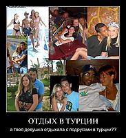 ОТДЫХ В ТУРЦИИ а твоя девушка отдыхала с подругами в турции??