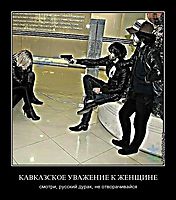 КАВКАЗСКОЕ УВАЖЕНИЕ К ЖЕНЩИНЕ смотри, русский дурак, не отворачивайся