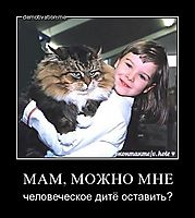 МАМ, МОЖНО МНЕ человеческое дитё оставить?