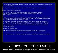 Я БОРОЛСЯ С СИСТЕМОЙ теперь под её обломками похоронено всё, что было мне дорого