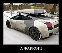 А ФАРКОП? 