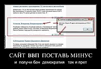 САЙТ  ВВП  ПОСТАВЬ МИНУС