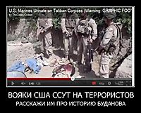 ВОЯКИ США ССУТ НА ТЕРРОРИСТОВ РАССКАЖИ ИМ ПРО ИСТОРИЮ БУДАНОВА