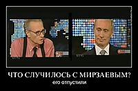 ЧТО СЛУЧИЛОСЬ С МИРЗАЕВЫМ? его отпустили