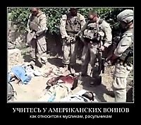 УЧИТЕСЬ У АМЕРИКАНСКИХ ВОИНОВ