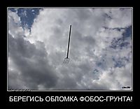 БЕРЕГИСЬ ОБЛОМКА ФОБОС-ГРУНТА! 
