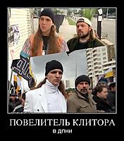 ПОВЕЛИТЕЛЬ КЛИТОРА в дпни