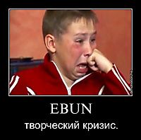 EBUN творческий кризис.
