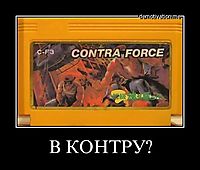 В КОНТРУ? 