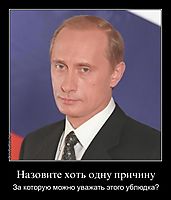 Назовите хоть одну причину За которую можно уважать этого ублюдка?