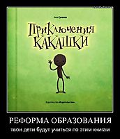 РЕФОРМА ОБРАЗОВАНИЯ твои дети будут учиться по этим книгам