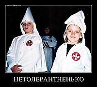 НЕТОЛЕРАНТНЕНЬКО 