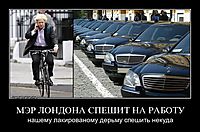 МЭР ЛОНДОНА СПЕШИТ НА РАБОТУ нашему лакированому дерьму спешить некуда