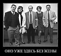 ОНО УЖЕ ЗДЕСЬ БЕЗ ЖЕНЫ 