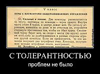 С ТОЛЕРАНТНОСТЬЮ проблем не было