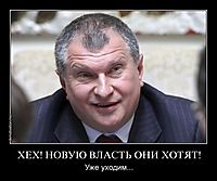 ХЕХ! НОВУЮ ВЛАСТЬ ОНИ ХОТЯТ! Уже уходим...