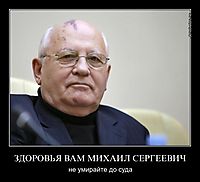 ЗДОРОВЬЯ ВАМ МИХАИЛ СЕРГЕЕВИЧ не умирайте до суда