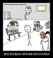 ЗРЯ ТОЛЬКО ВРЕМЯ ПОТРАТИЛ 