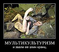 МУЛЬТИКУЛЬТУРИЗМ