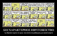 БЕСХАРАКТЕРНОЕ НИЧТОЖЕСТВО ты обречен ходить по кругу, так ничего не добившись до самой смерти