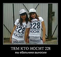 ТЕМ КТО НОСИТ 228 мы ебальники выносим