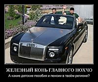 ЖЕЛЕЗНЫЙ КОНЬ ГЛАВНОГО НОХЧО А какие детские пособия и пенсии в твоём регионе?