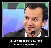ЭТОТ УШЛЁПОК БУДЕТ министром образования