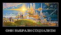 ОНИ ВЫБРАЛИ СОЦИАЛИЗМ 