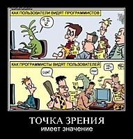 ТОЧКА ЗРЕНИЯ имеет значение