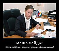 МАША ХАЙДАР убила ребёнка- алису суворову(сбила джипом)