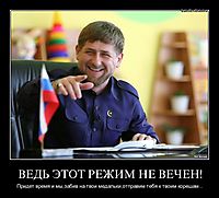ВЕДЬ ЭТОТ РЕЖИМ НЕ ВЕЧЕН! Придет время и мы,забив на твои медальки,отправим тебя к твоим корешам...